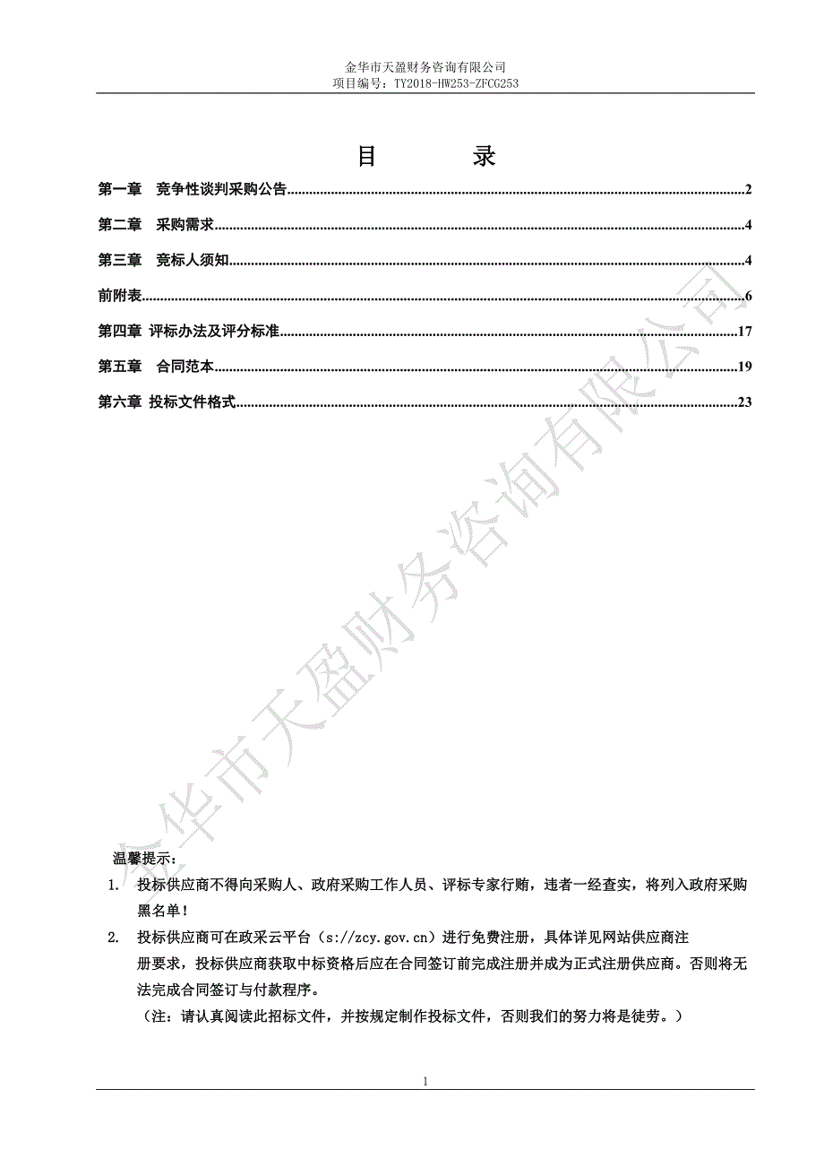 公益林护林员巡查考勤移动终端采购项目竞争性谈判文件_第2页