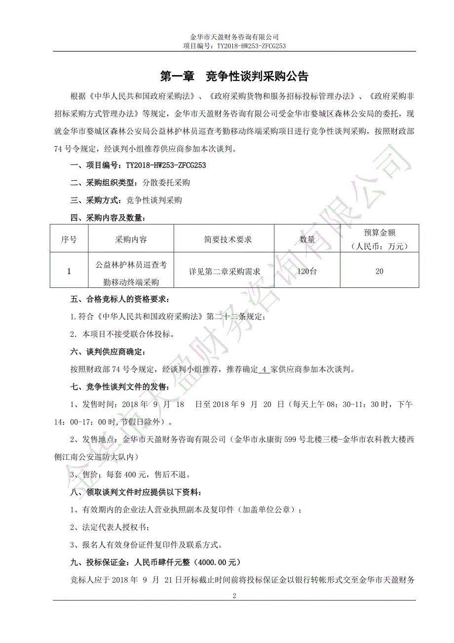 公益林护林员巡查考勤移动终端采购项目竞争性谈判文件_第3页