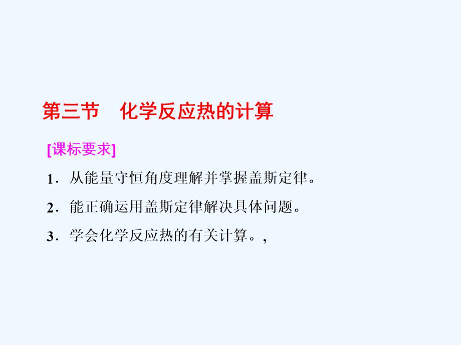 2017-2018高中化学 第一章 化学反应与能量 第三节 化学反应热的计算 新人教选修4_第1页