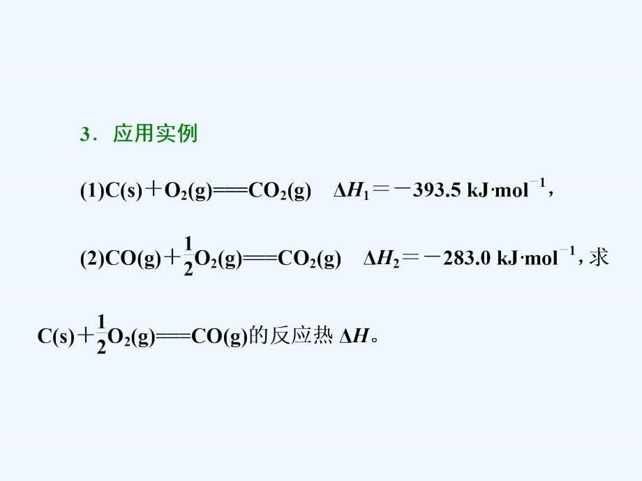 2017-2018高中化学 第一章 化学反应与能量 第三节 化学反应热的计算 新人教选修4_第5页