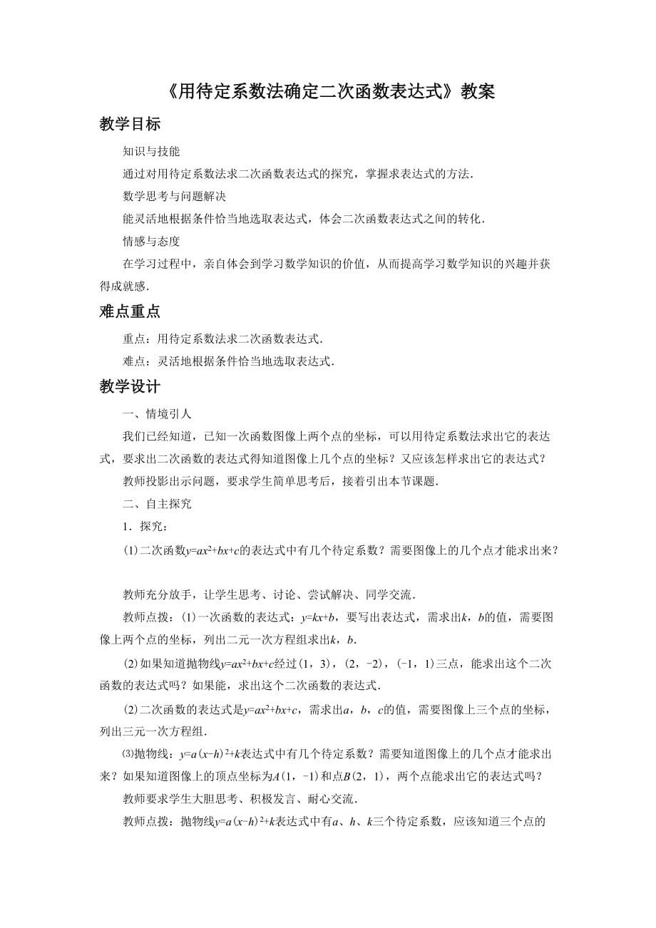 （精品教育）《用待定系数法确定二次函数表达式》教案_第1页