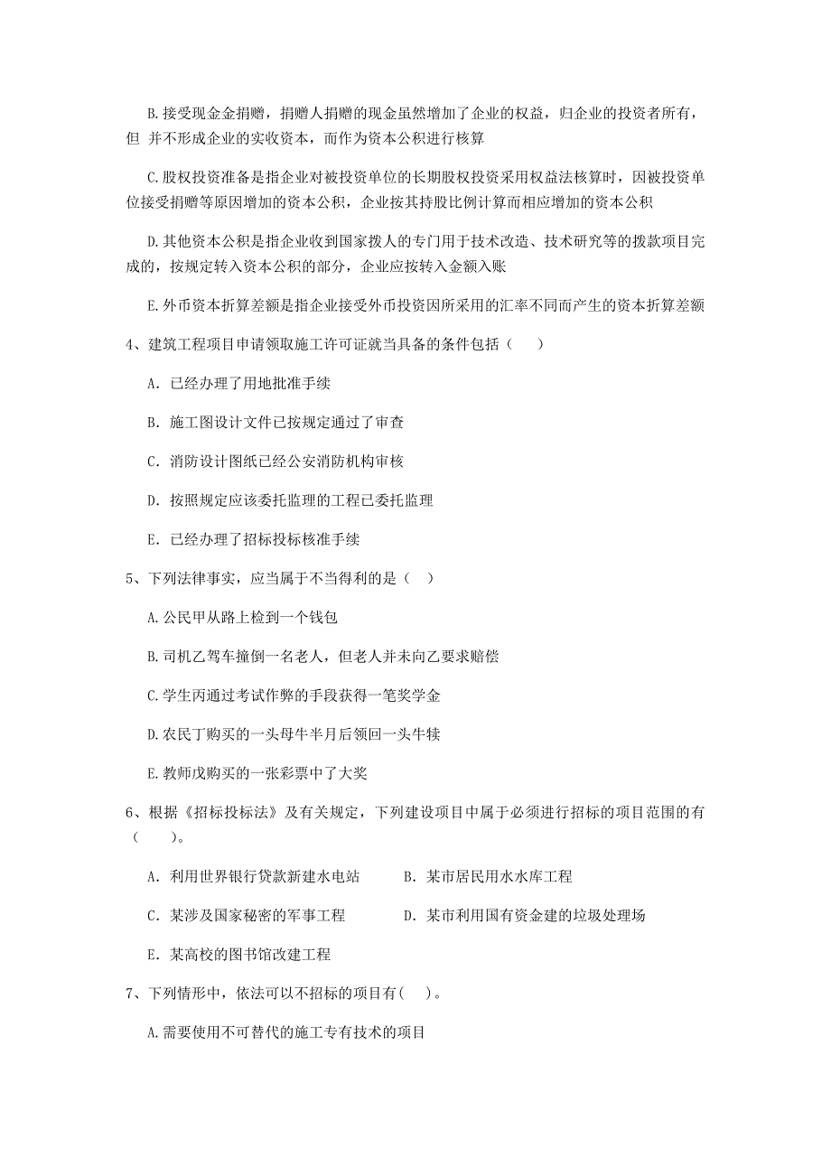 二级建造师《建设工程法规及相关知识》多项选择题【50题】专题检测 （附解析）_第2页