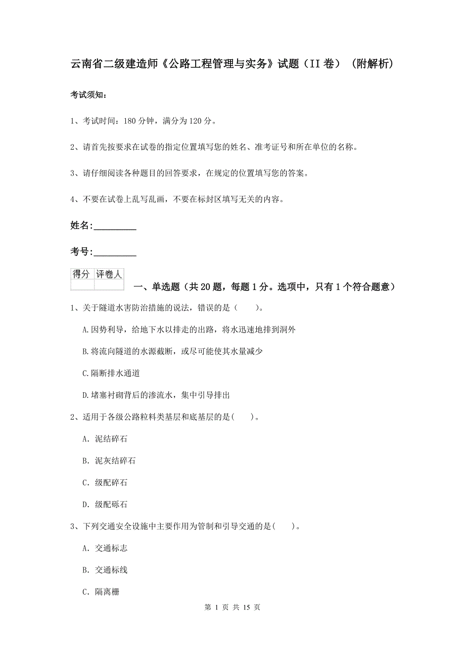 云南省二级建造师《公路工程管理与实务》试题（ii卷） （附解析）_第1页