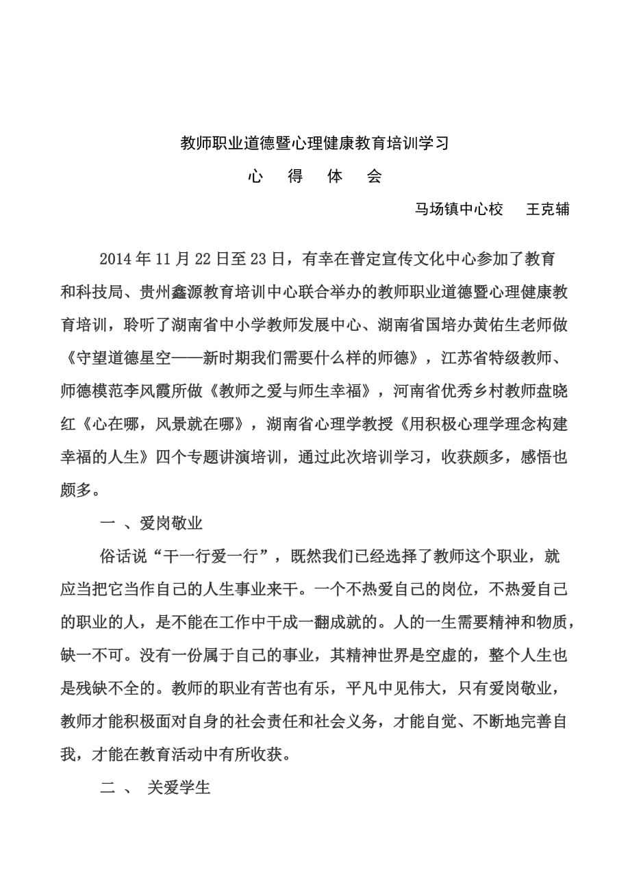 教师职业道德暨心理健康教育培训学习.doc_第2页