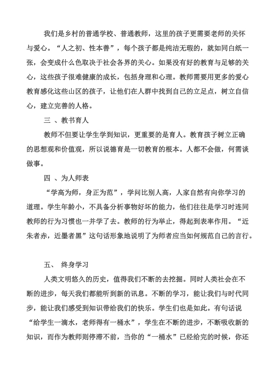 教师职业道德暨心理健康教育培训学习.doc_第3页