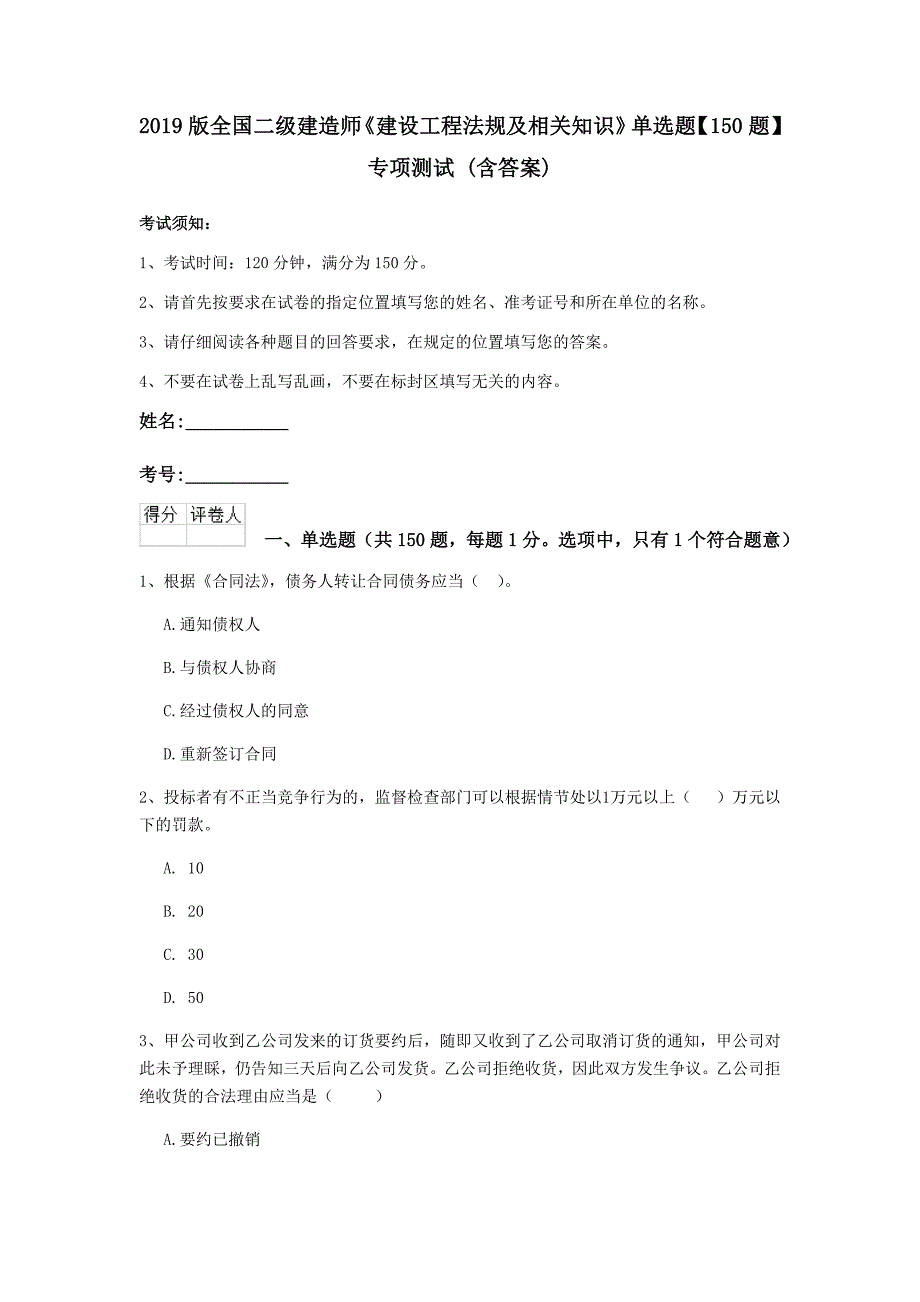 2019版全国二级建造师《建设工程法规及相关知识》单选题【150题】专项测试 （含答案）_第1页