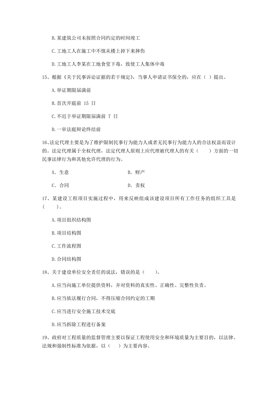 2019版全国二级建造师《建设工程法规及相关知识》单选题【150题】专项测试 （含答案）_第4页