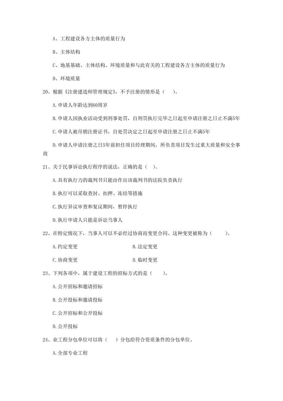 2019版全国二级建造师《建设工程法规及相关知识》单选题【150题】专项测试 （含答案）_第5页