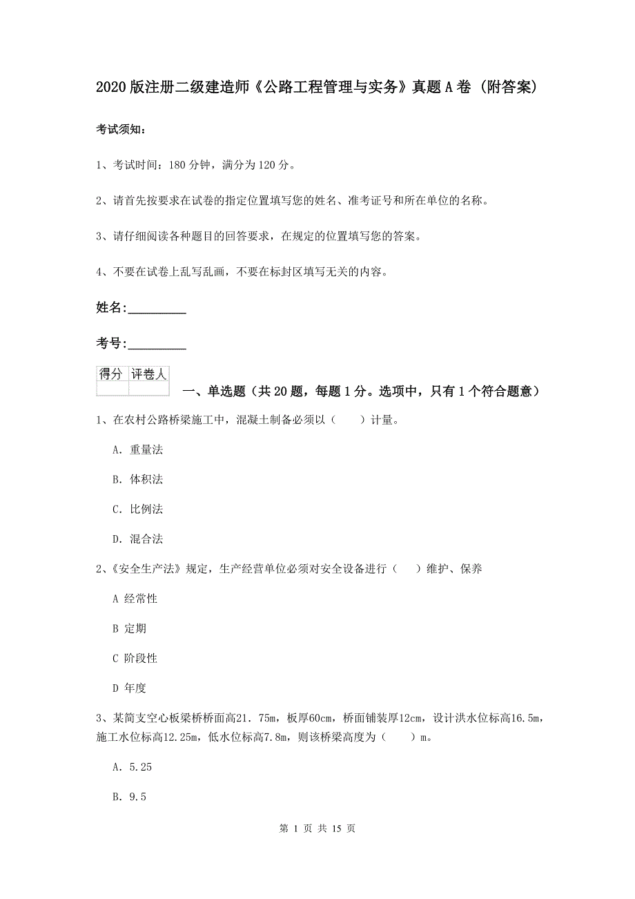 2020版注册二级建造师《公路工程管理与实务》真题a卷 （附答案）_第1页