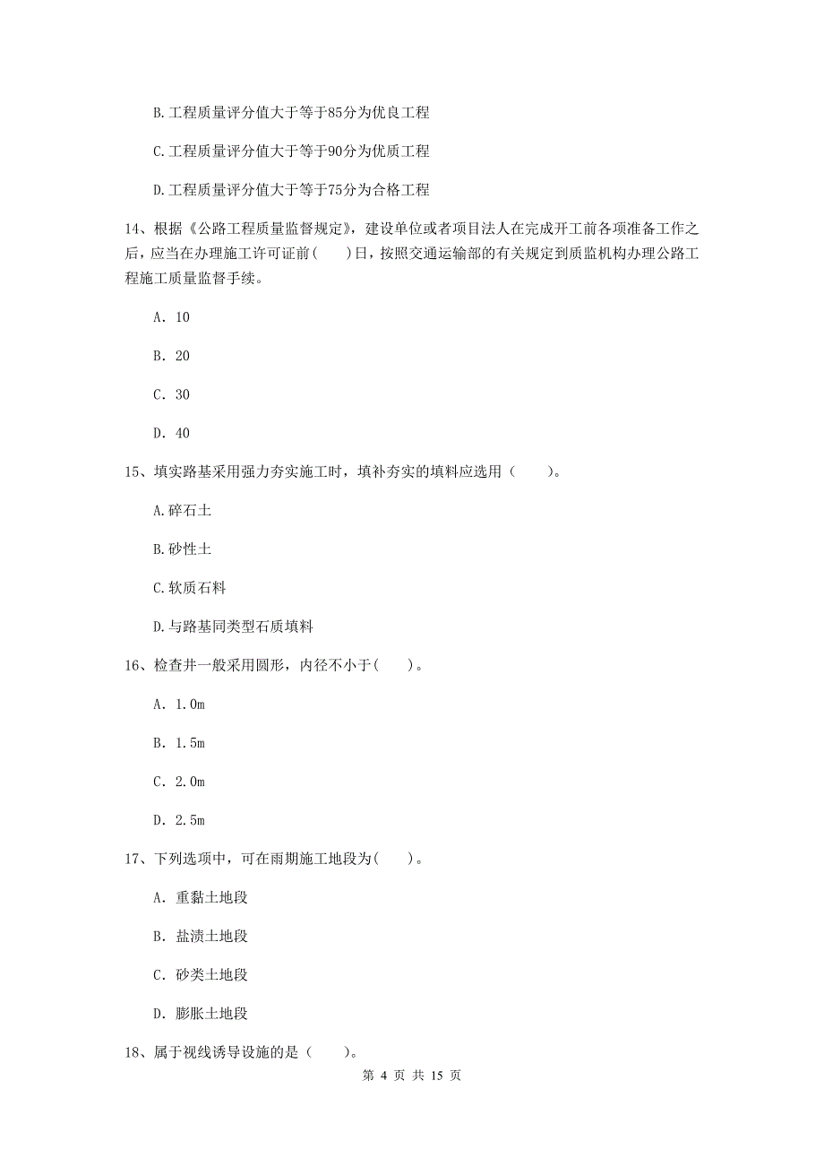 2020版注册二级建造师《公路工程管理与实务》真题a卷 （附答案）_第4页