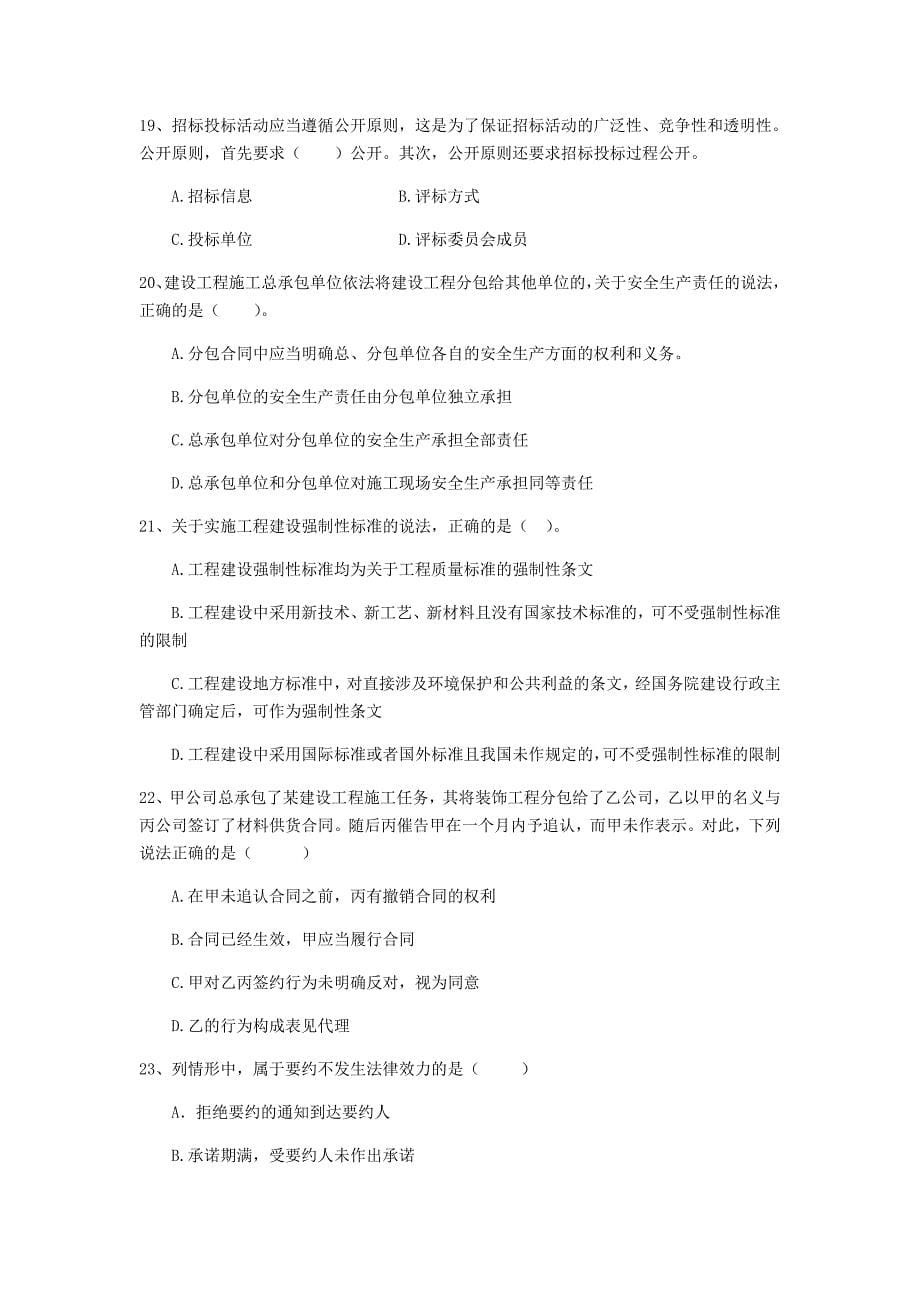 吉林省二级建造师《建设工程法规及相关知识》模拟考试（i卷） （附解析）_第5页