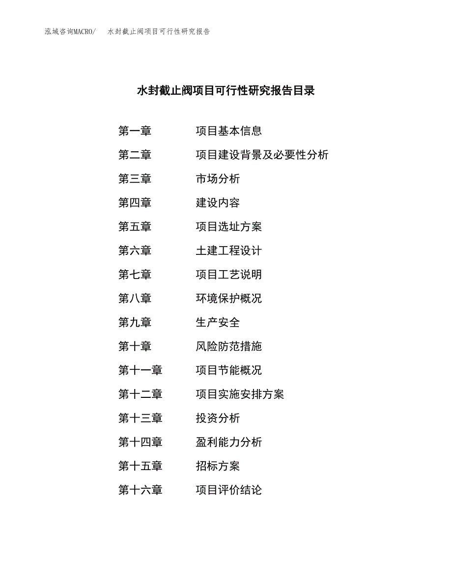 水封截止阀项目可行性研究报告（总投资18000万元）（80亩）_第2页