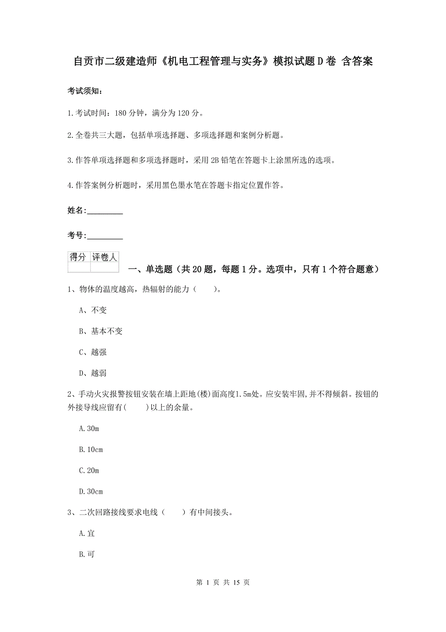 自贡市二级建造师《机电工程管理与实务》模拟试题d卷 含答案_第1页