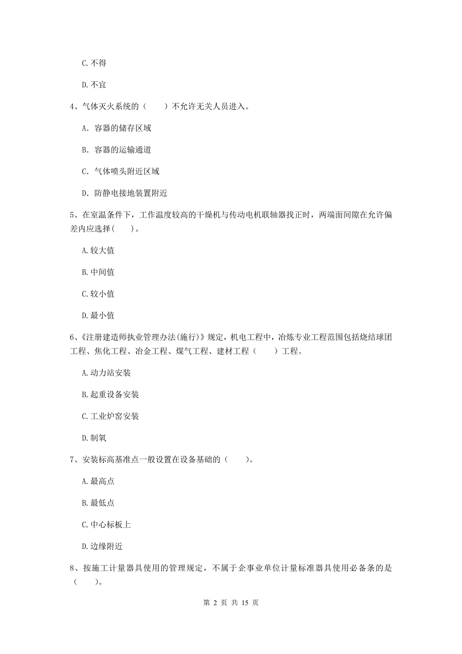 自贡市二级建造师《机电工程管理与实务》模拟试题d卷 含答案_第2页