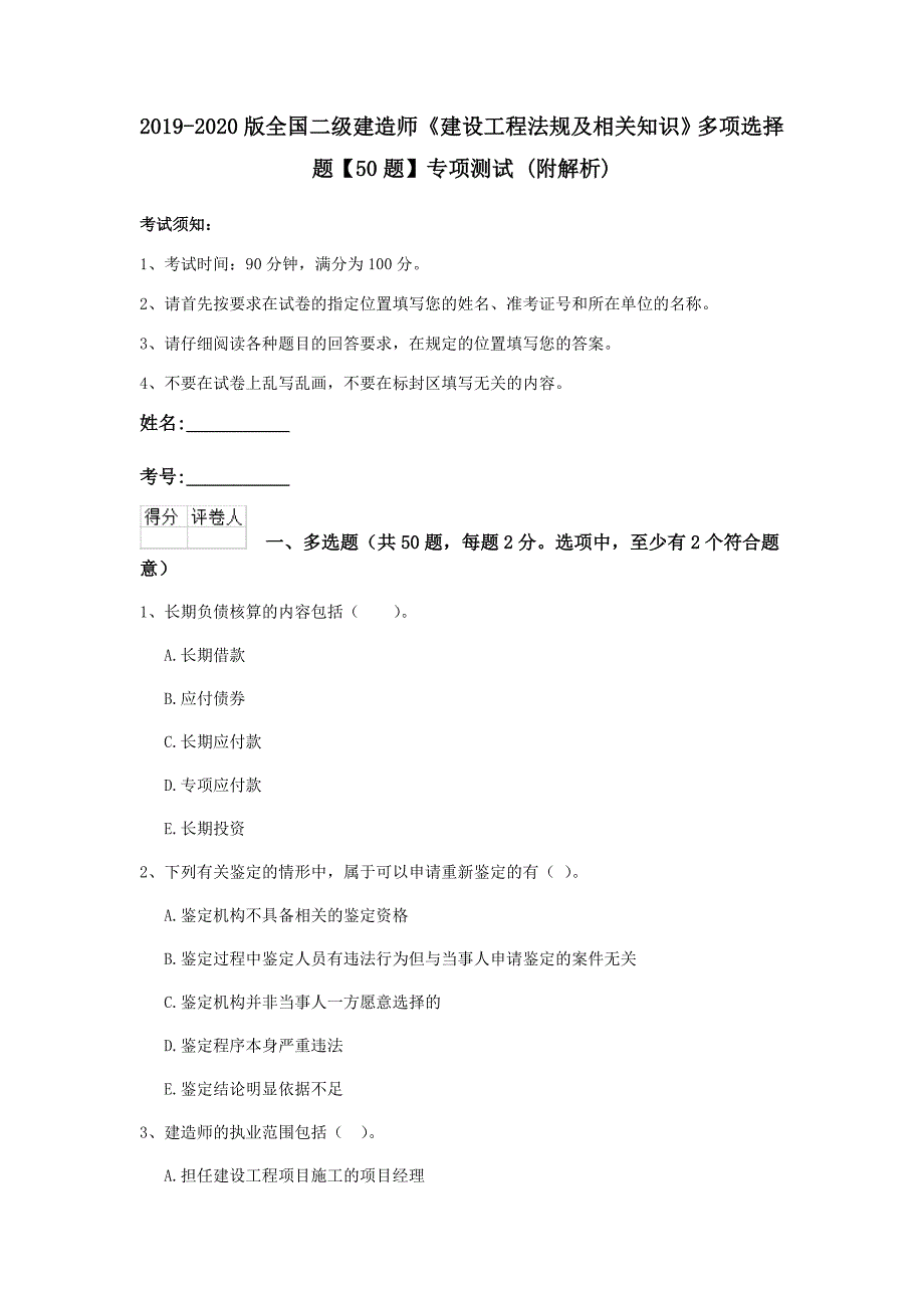 2019-2020版全国二级建造师《建设工程法规及相关知识》多项选择题【50题】专项测试 （附解析）_第1页