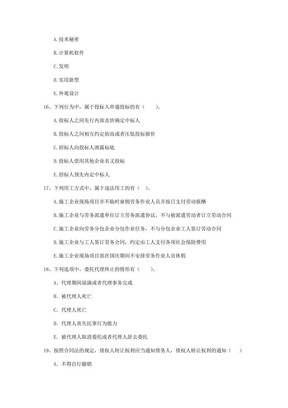 2019-2020版全国二级建造师《建设工程法规及相关知识》多项选择题【50题】专项测试 （附解析）_第5页