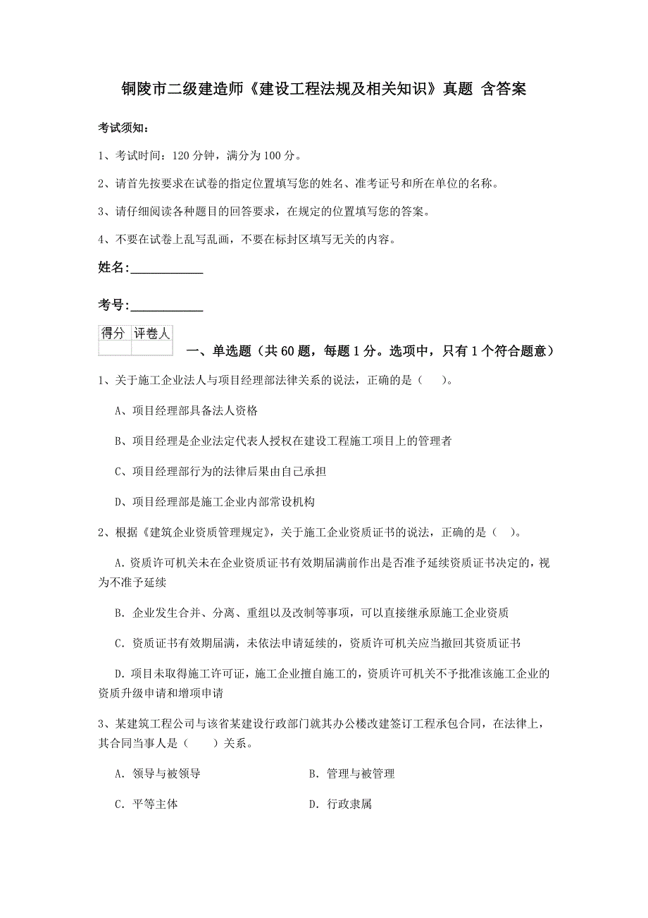 铜陵市二级建造师《建设工程法规及相关知识》真题 含答案_第1页