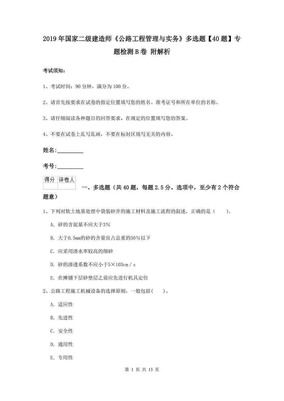 2019年国家二级建造师《公路工程管理与实务》多选题【40题】专题检测b卷 附解析_第1页