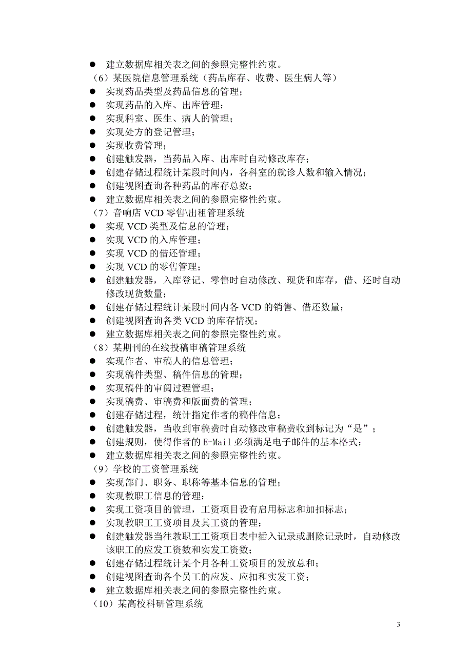 数据库大作业设计题目.doc_第3页