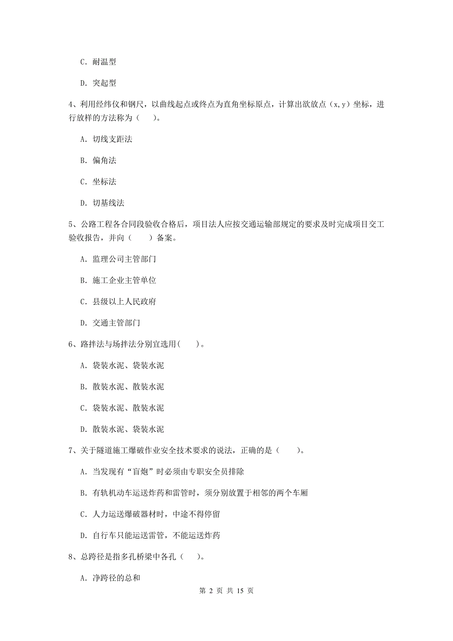 江苏省2020年二级建造师《公路工程管理与实务》模拟试题b卷 （附答案）_第2页