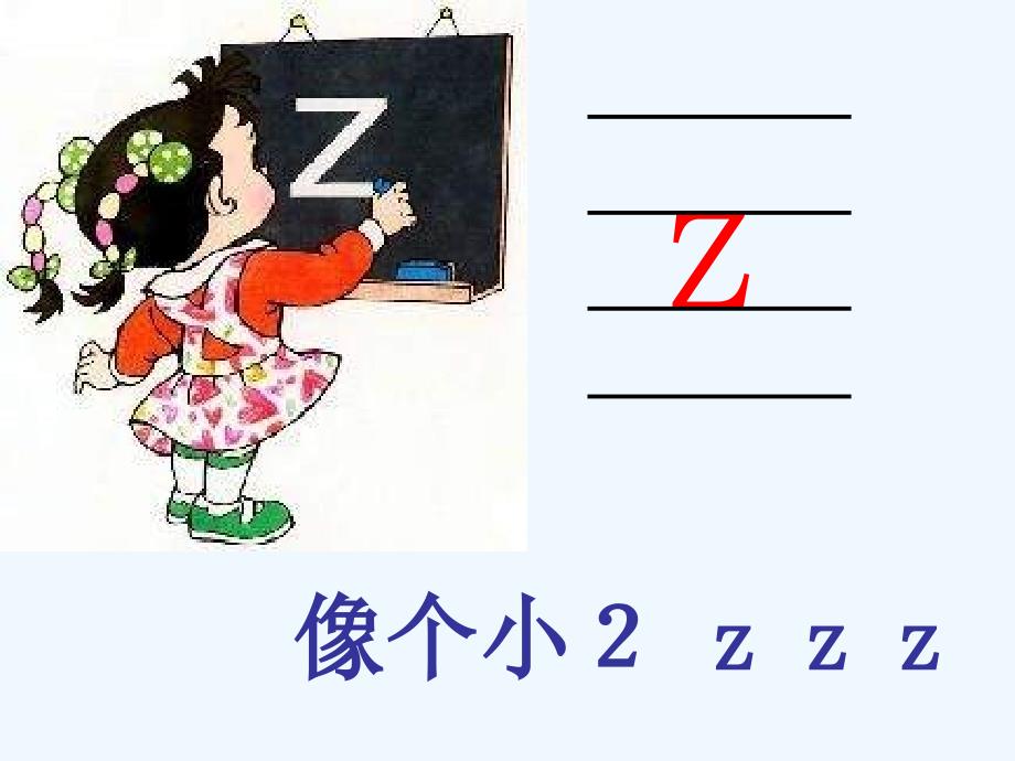 （精品教育）《z c s》课件_第2页