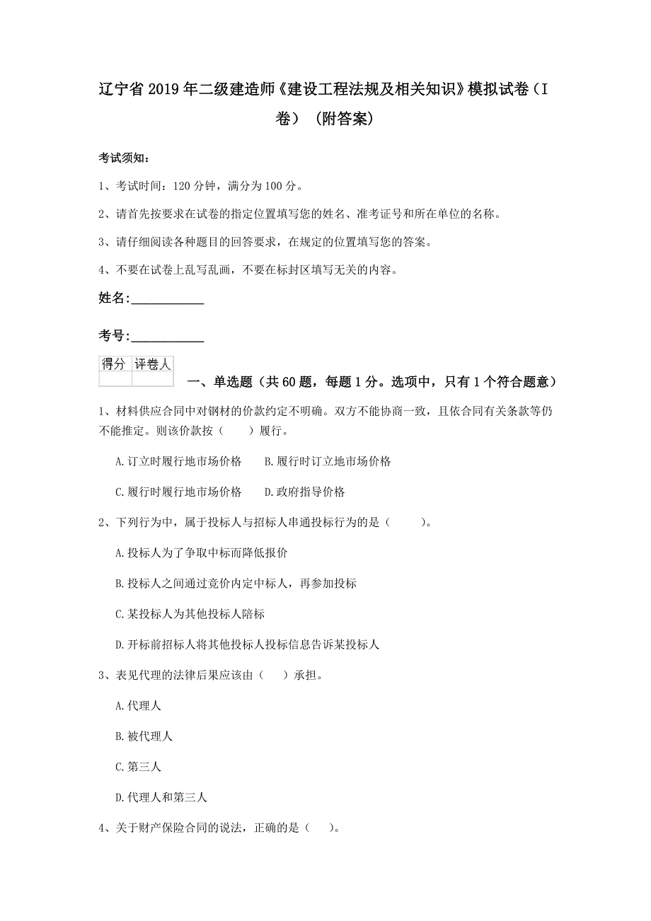 辽宁省2019年二级建造师《建设工程法规及相关知识》模拟试卷（i卷） （附答案）_第1页