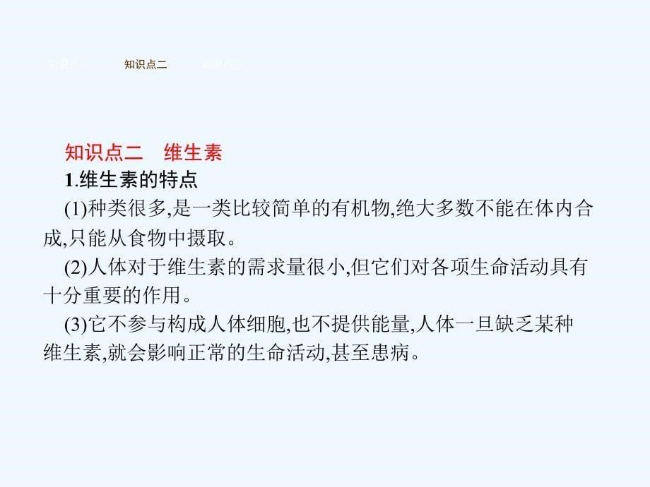 2017-2018七年级生物下册 3.1.1食物的营养成分 （新）济南_第5页