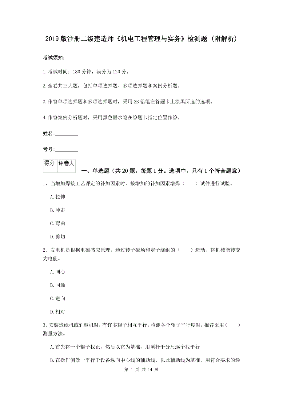 2019版注册二级建造师《机电工程管理与实务》检测题 （附解析）_第1页