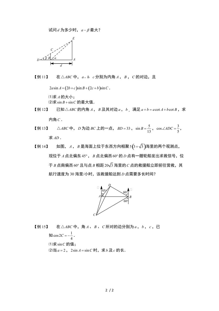 解三角形.板块二.解三角形综合.学生版（高中数学必修5题库）_第2页