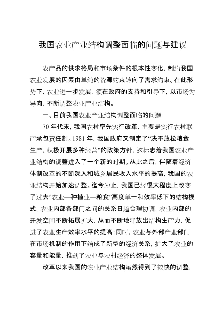 我国农业产业结构调整面临的问题与建议.doc_第1页