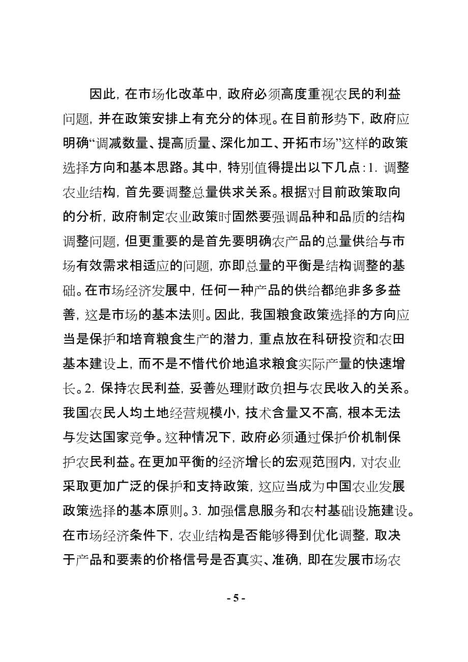 我国农业产业结构调整面临的问题与建议.doc_第5页