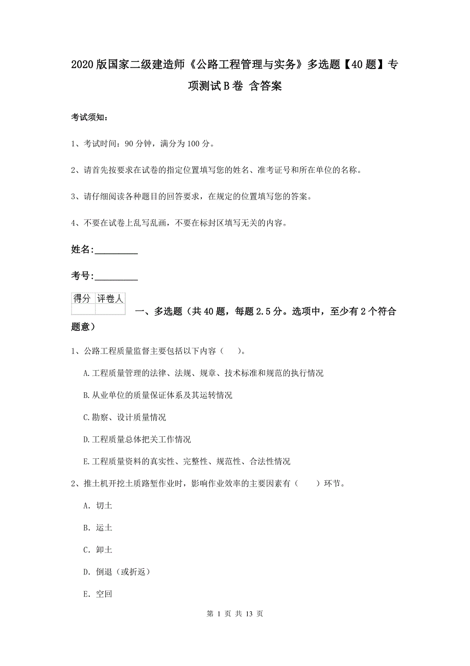 2020版国家二级建造师《公路工程管理与实务》多选题【40题】专项测试b卷 含答案_第1页