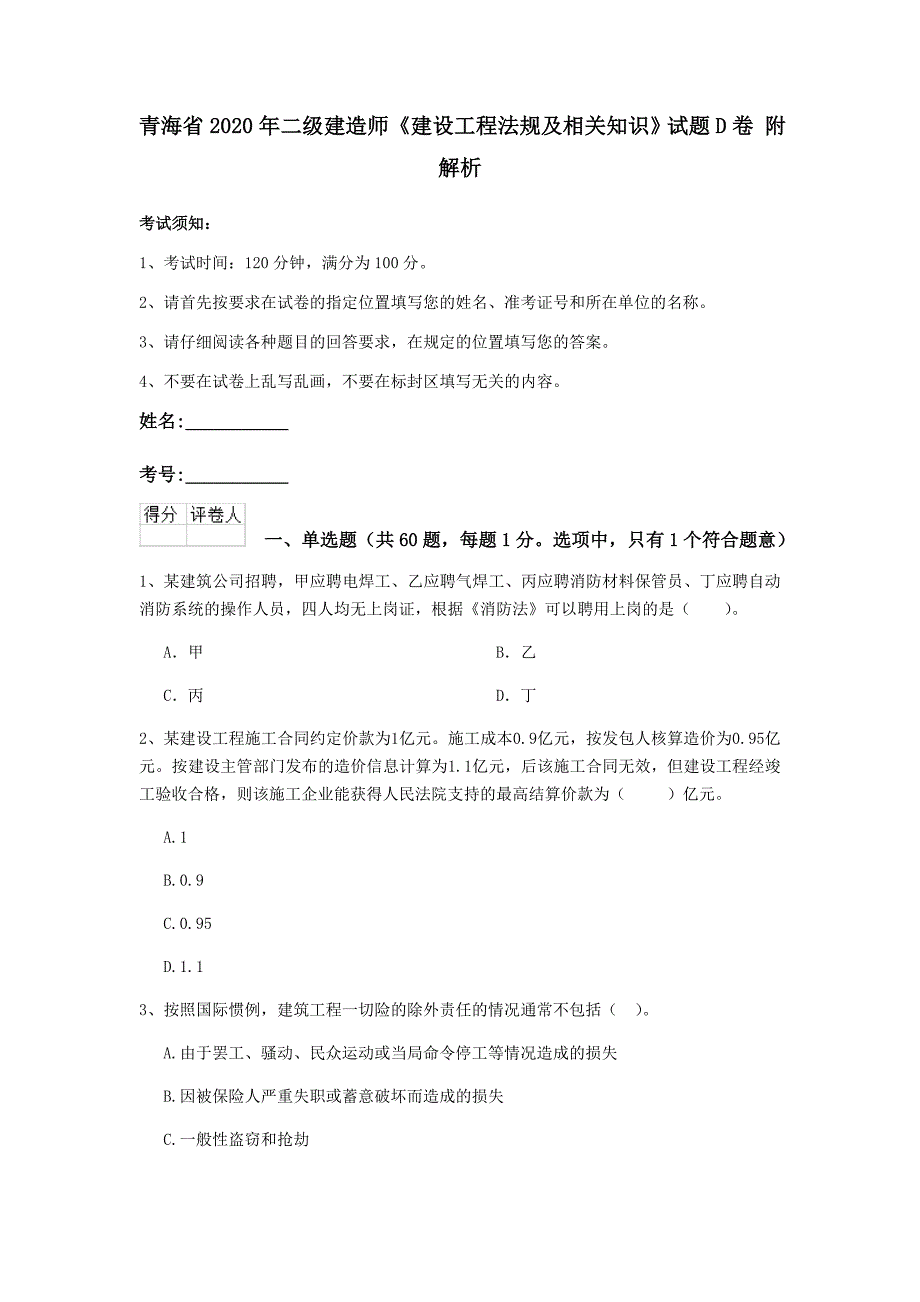 青海省2020年二级建造师《建设工程法规及相关知识》试题d卷 附解析_第1页