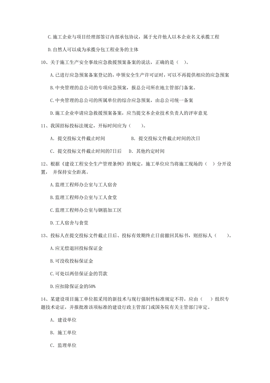 青海省2020年二级建造师《建设工程法规及相关知识》试题d卷 附解析_第3页