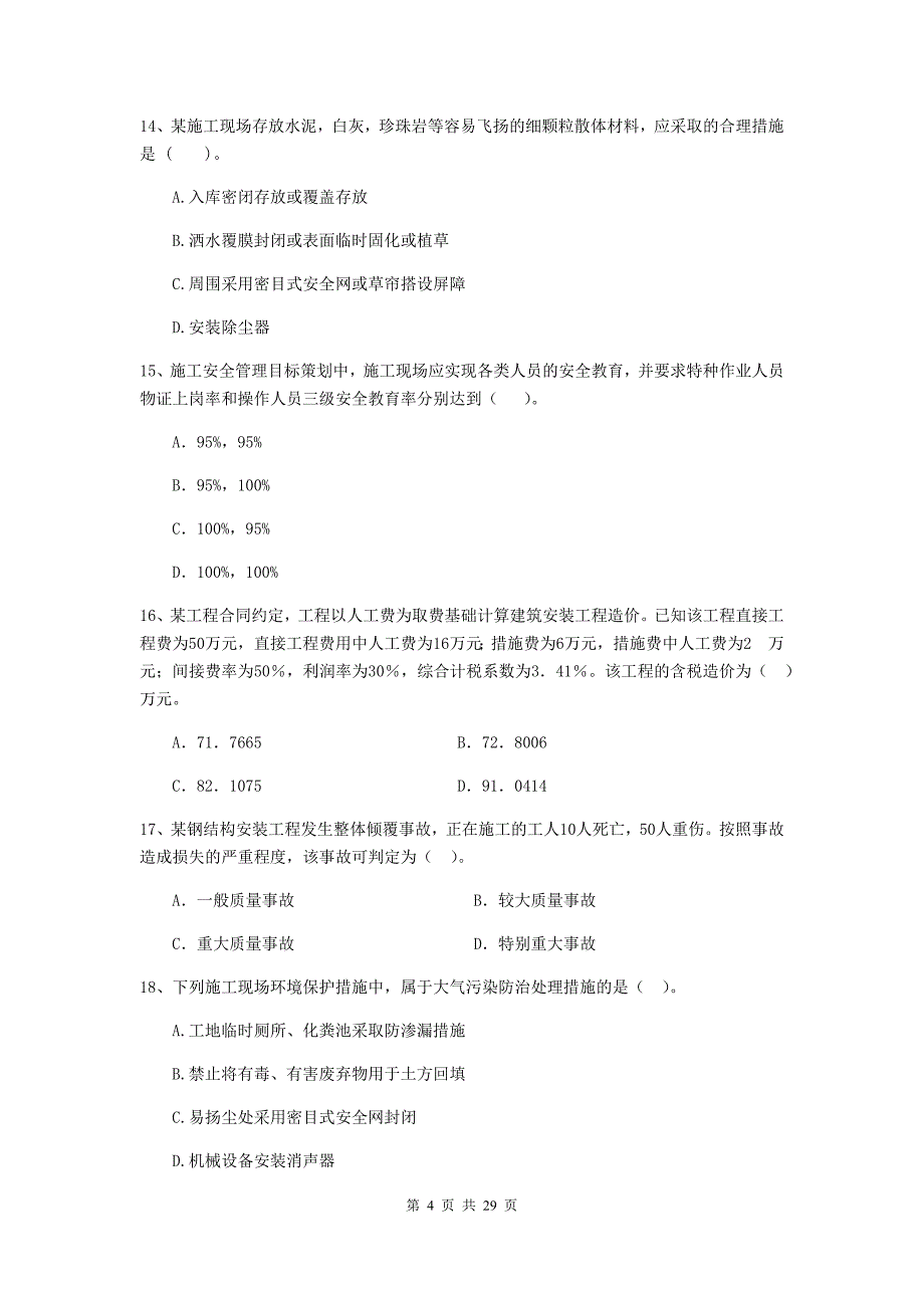 西藏二级建造师《建设工程施工管理》试题b卷 含答案_第4页