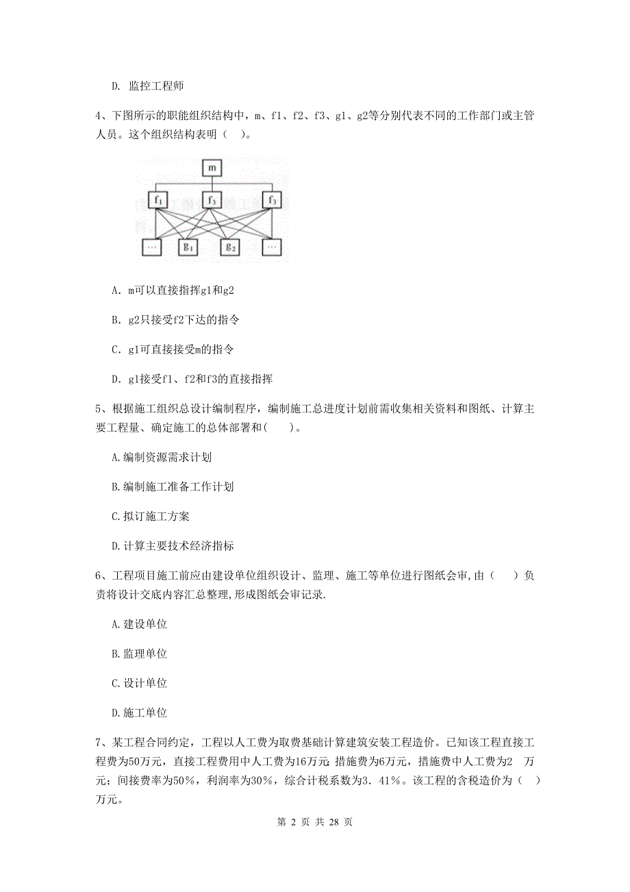 四川省二级建造师《建设工程施工管理》试题b卷 附答案_第2页