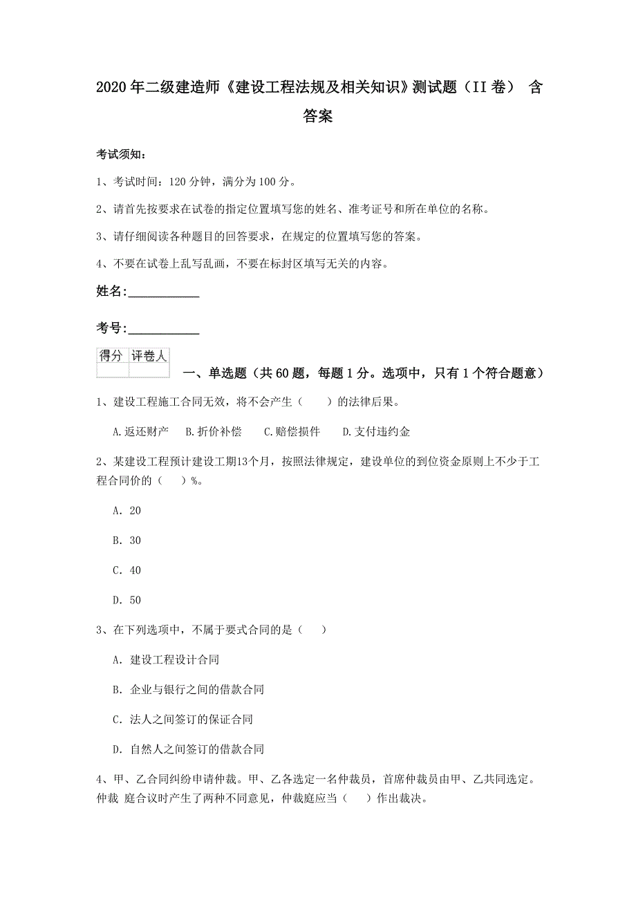 2020年二级建造师《建设工程法规及相关知识》测试题（ii卷） 含答案_第1页