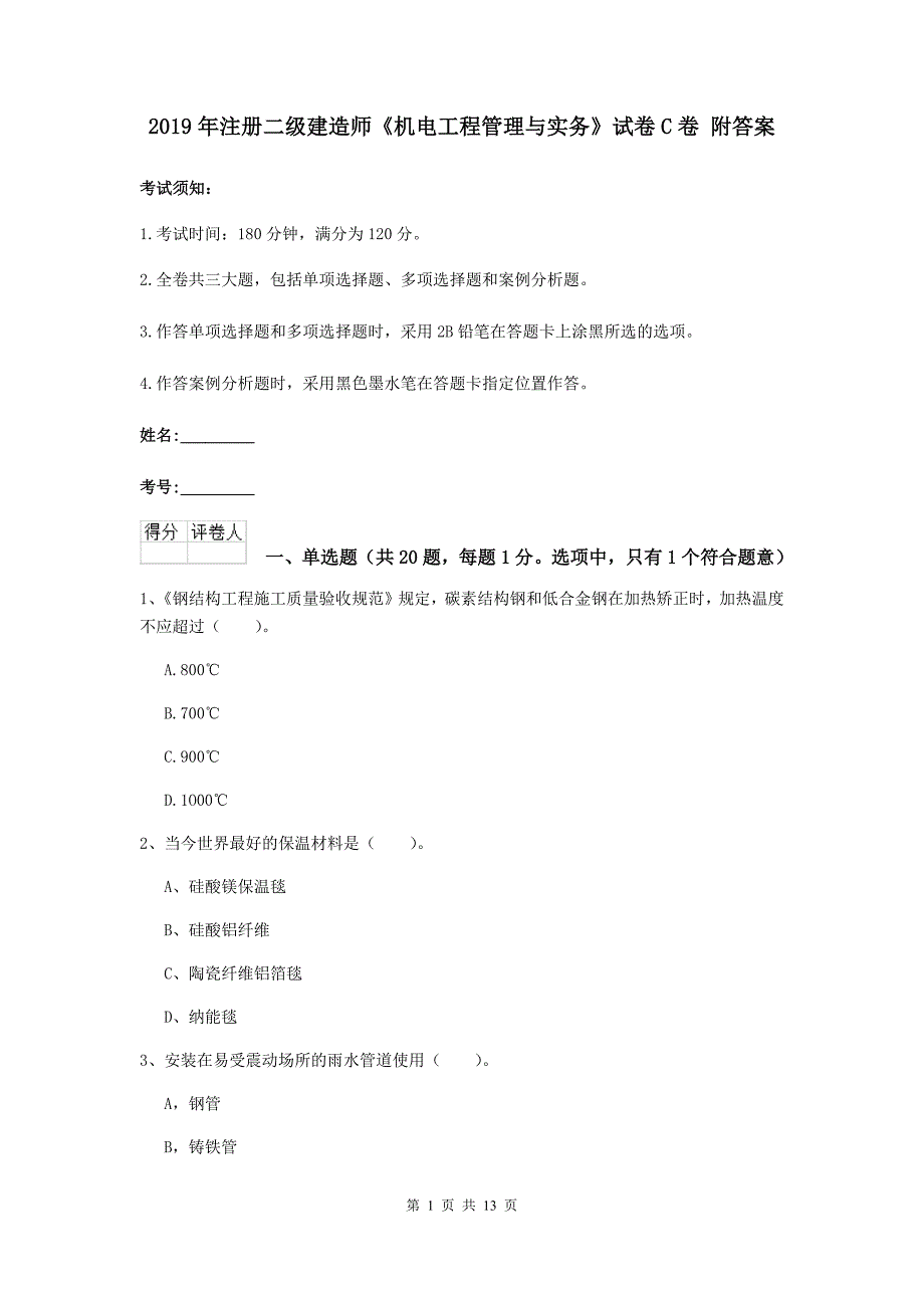 2019年注册二级建造师《机电工程管理与实务》试卷c卷 附答案_第1页