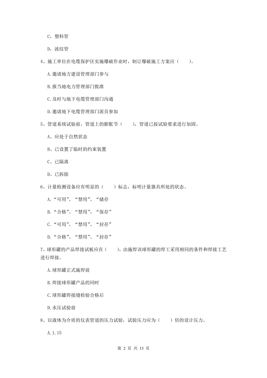 2019年注册二级建造师《机电工程管理与实务》试卷c卷 附答案_第2页