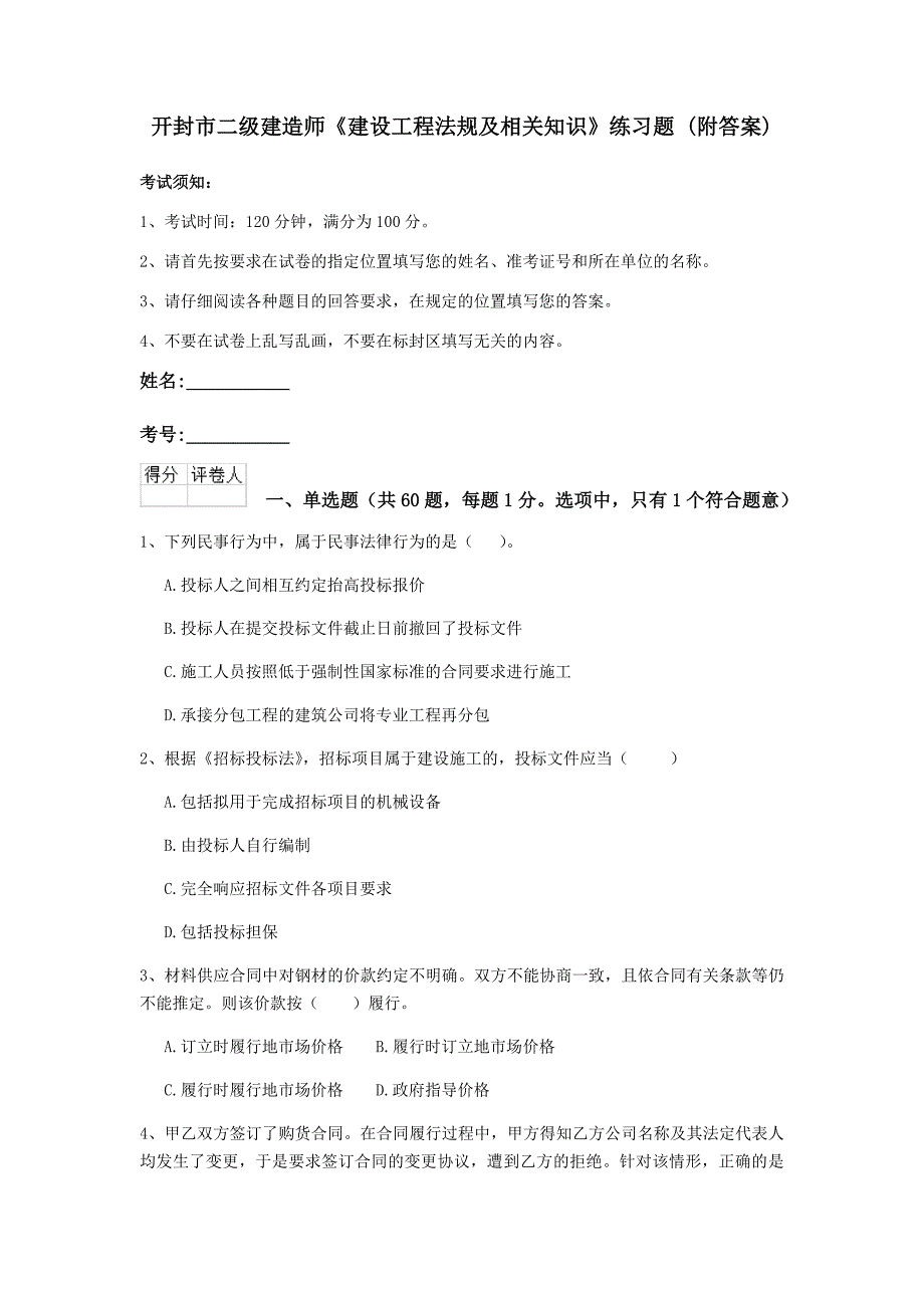 开封市二级建造师《建设工程法规及相关知识》练习题 （附答案）_第1页