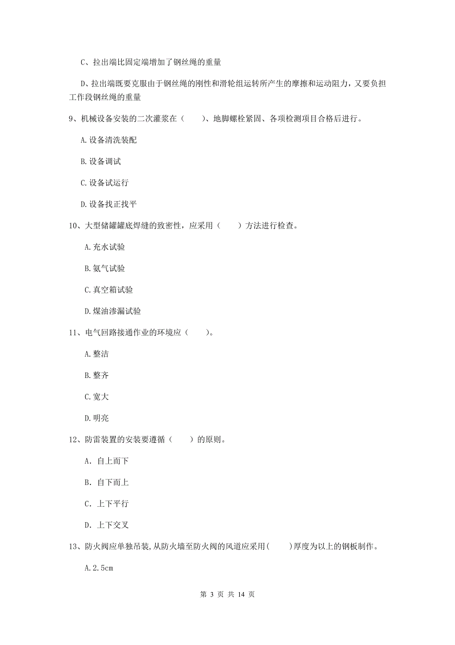 滁州市二级建造师《机电工程管理与实务》模拟试题（i卷） 含答案_第3页