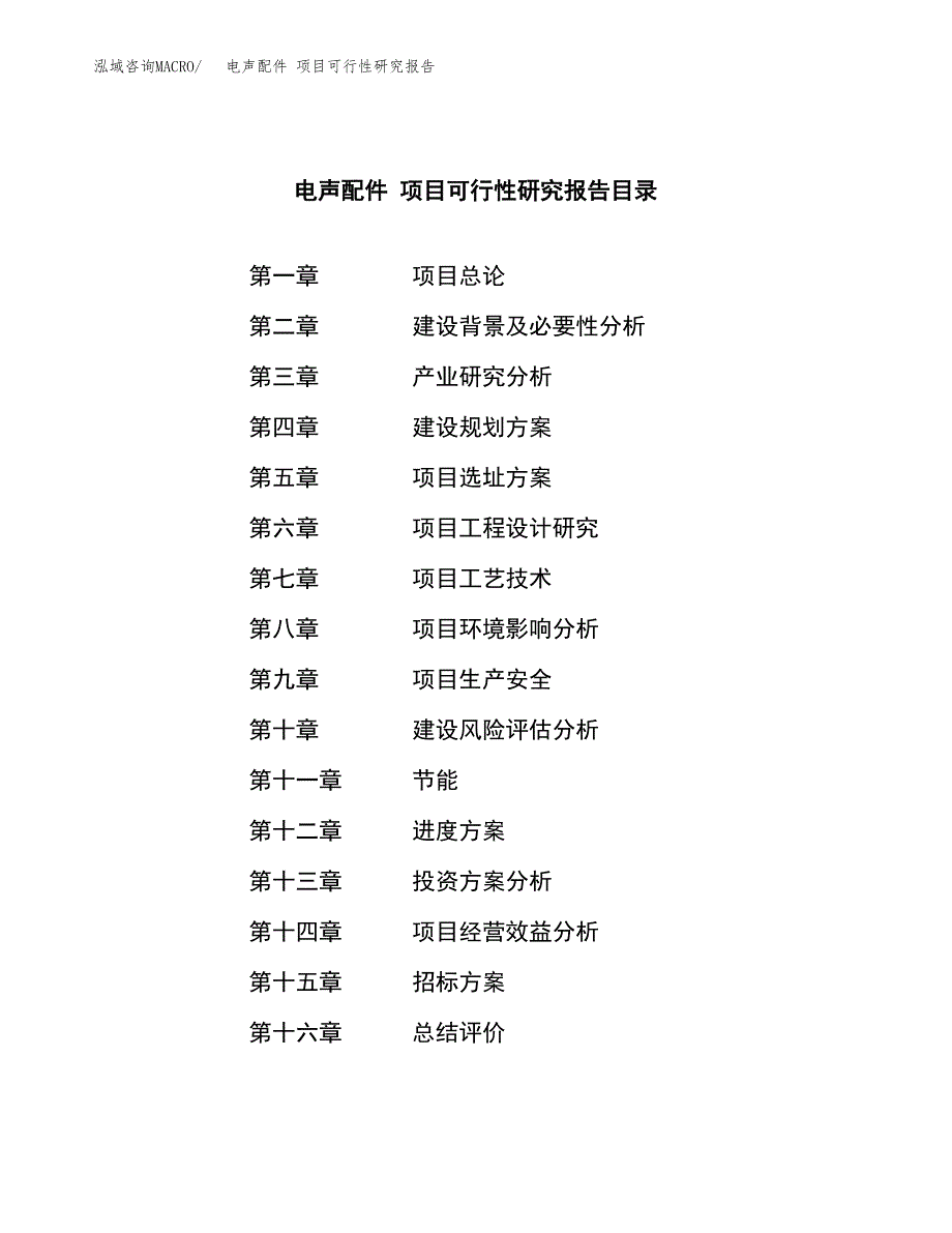 电声配件 项目可行性研究报告（总投资4000万元）（15亩）_第2页