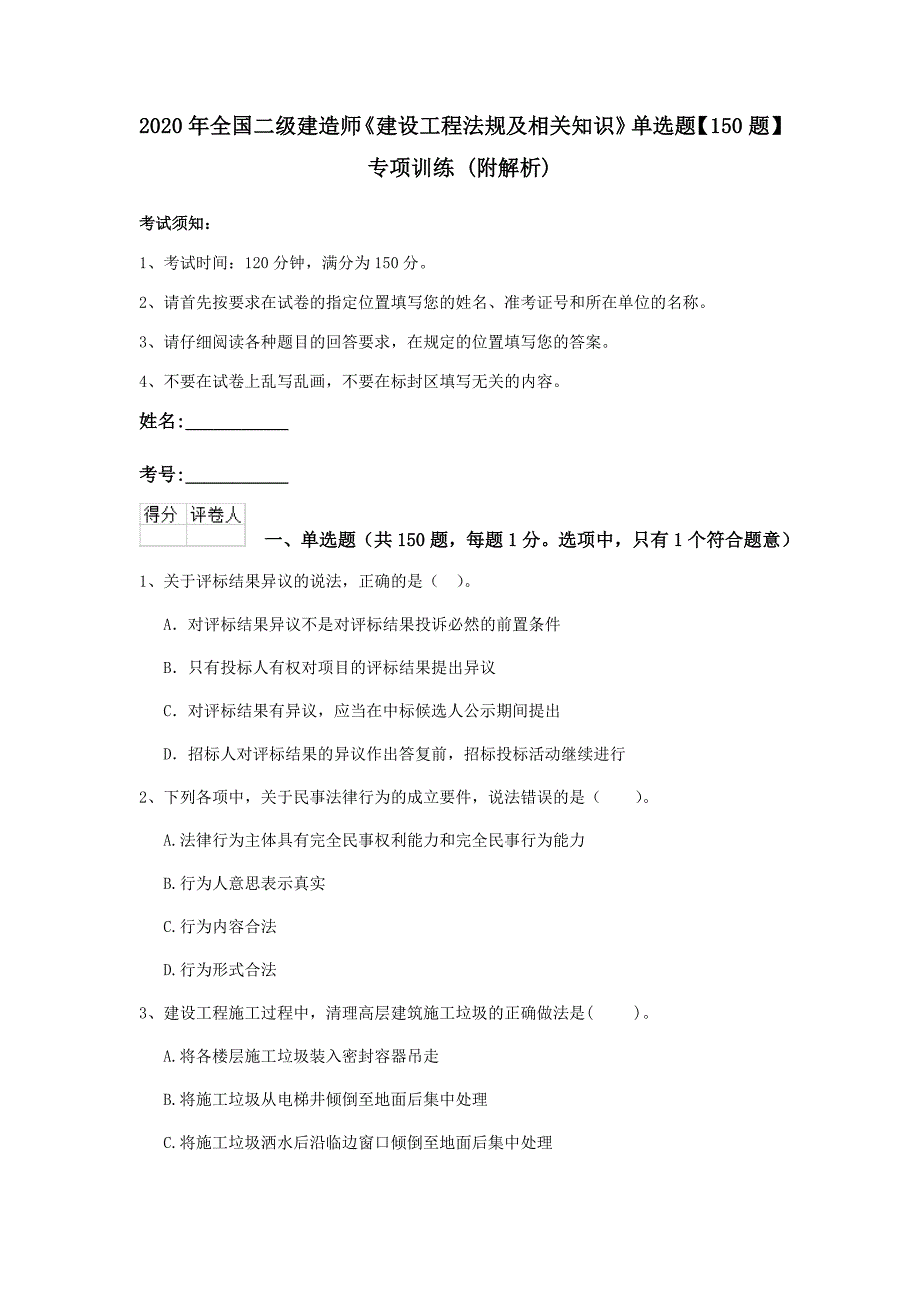 2020年全国二级建造师《建设工程法规及相关知识》单选题【150题】专项训练 （附解析）_第1页