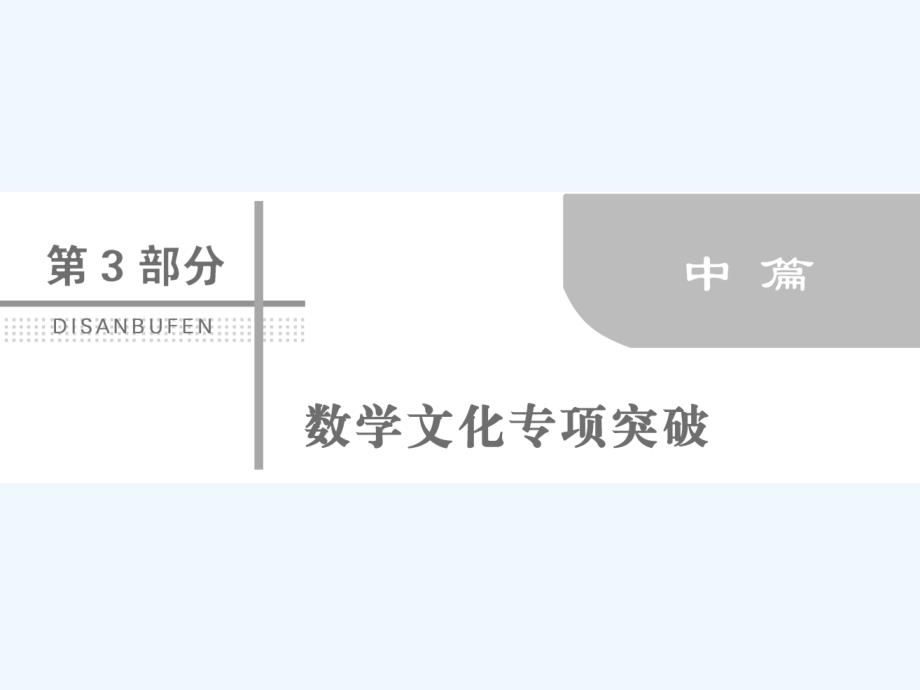 2018届高考数学二轮复习第三部分数学文化专项突破3.2几何图形类理_第1页