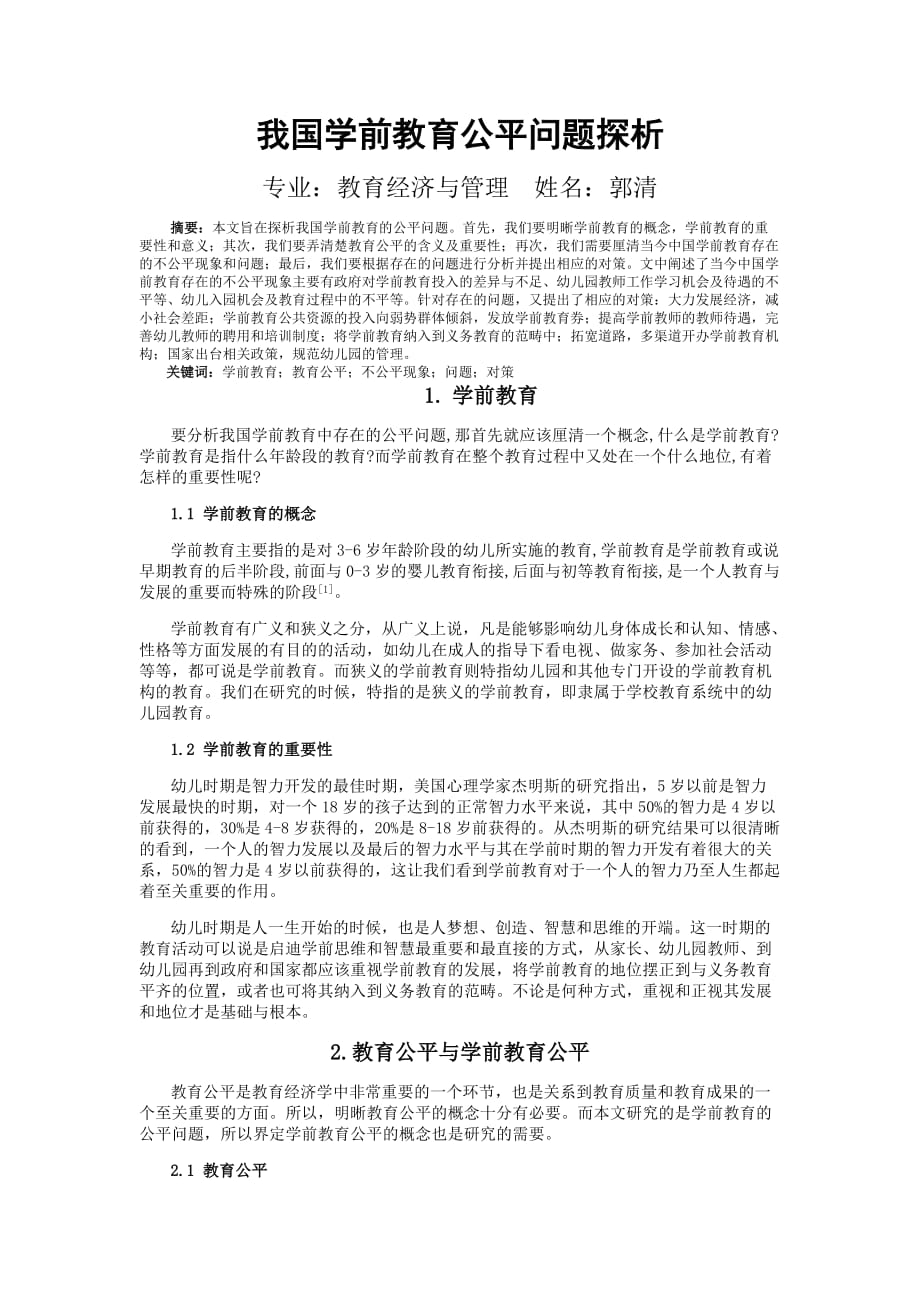 我国学前教育公平问题探析.doc_第1页