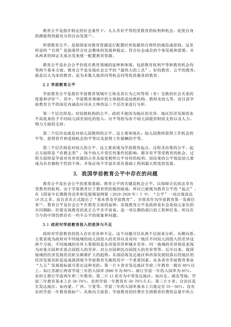 我国学前教育公平问题探析.doc_第2页