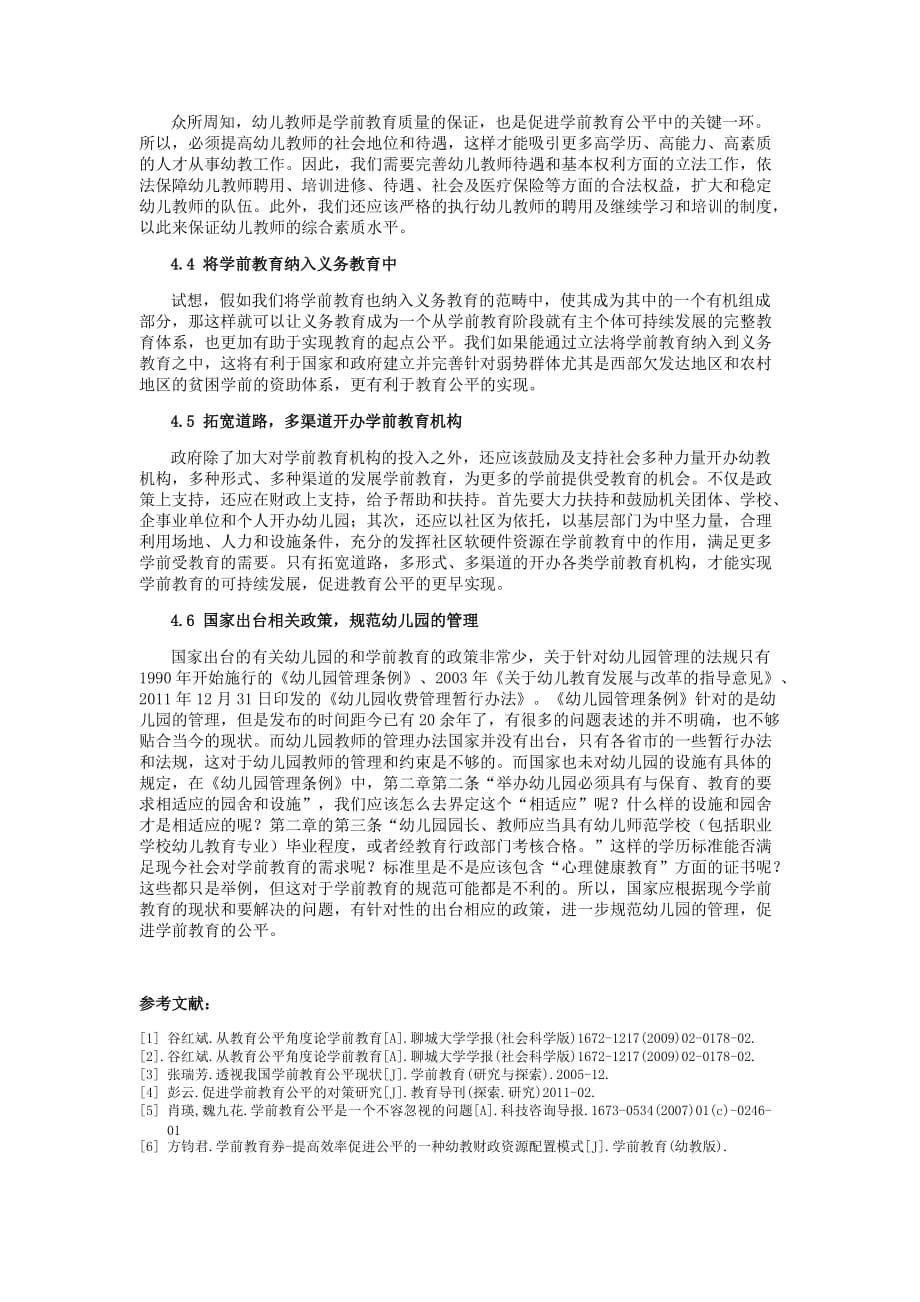 我国学前教育公平问题探析.doc_第5页