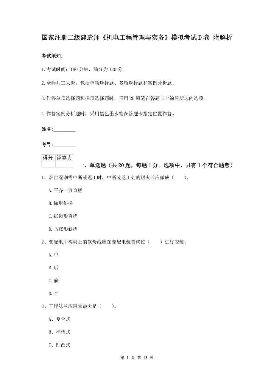 国家注册二级建造师《机电工程管理与实务》模拟考试d卷 附解析_第1页