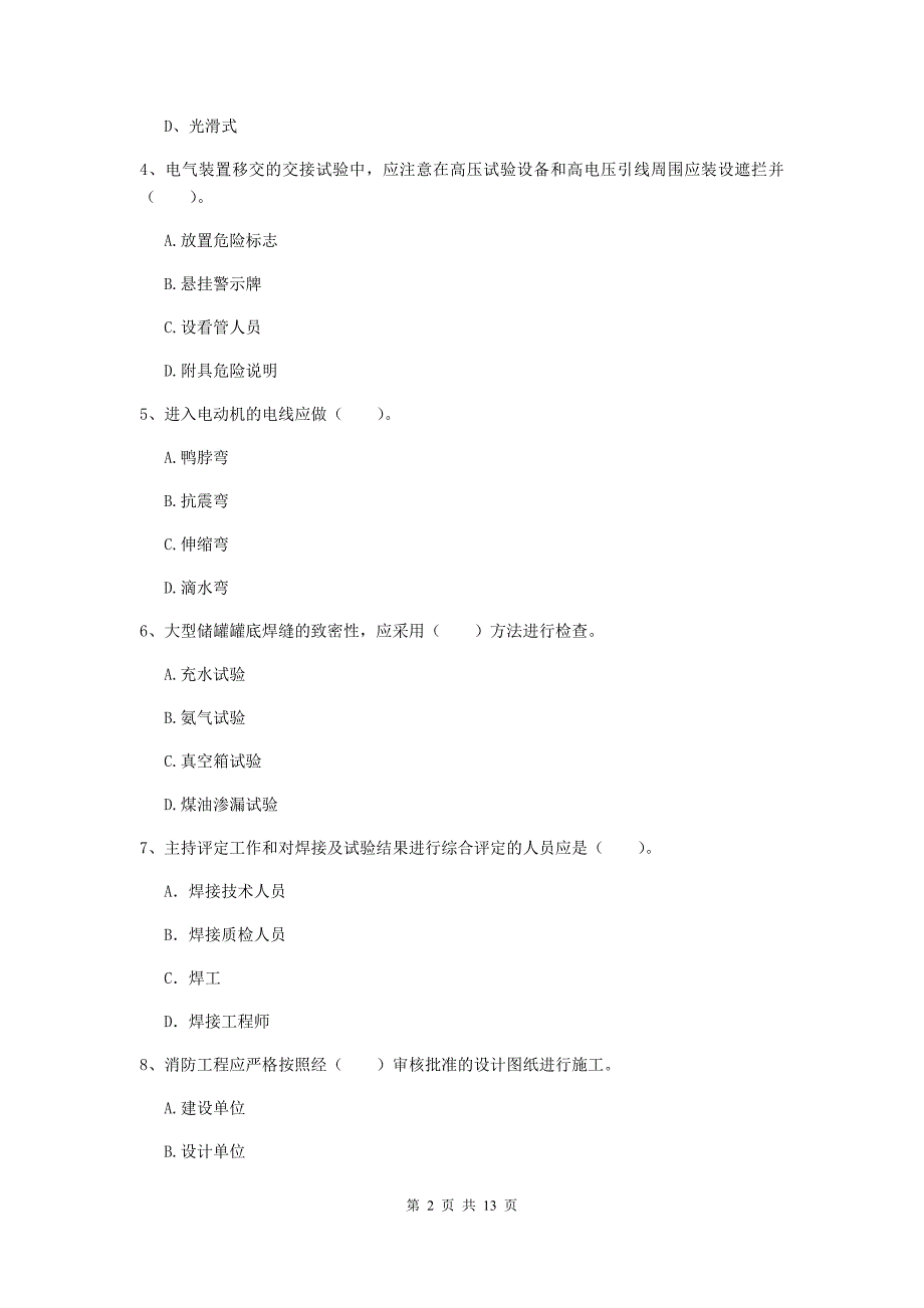 国家注册二级建造师《机电工程管理与实务》模拟考试d卷 附解析_第2页