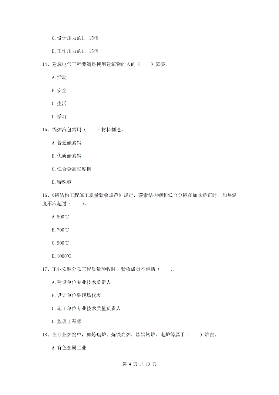 国家注册二级建造师《机电工程管理与实务》模拟考试d卷 附解析_第4页